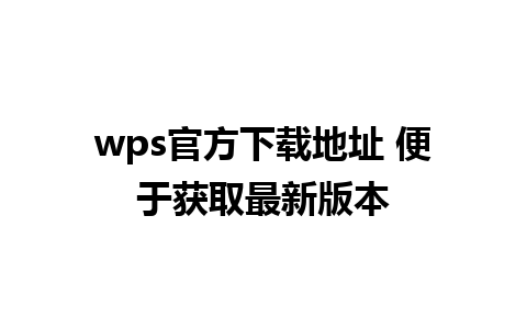 wps官方下载地址 便于获取最新版本