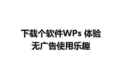 下载个软件WPs 体验无广告使用乐趣