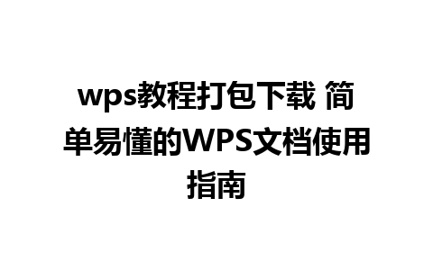 wps教程打包下载 简单易懂的WPS文档使用指南