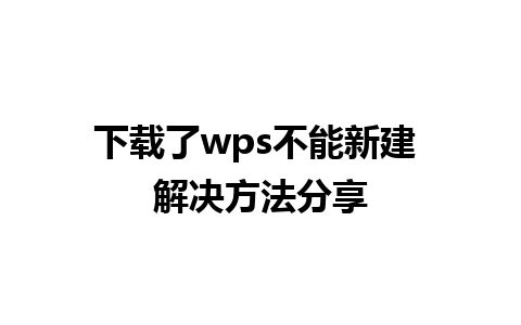 下载了wps不能新建 解决方法分享