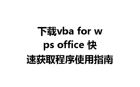 下载vba for wps office 快速获取程序使用指南