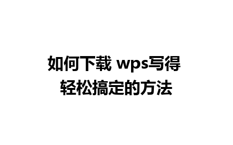 如何下载 wps写得 轻松搞定的方法