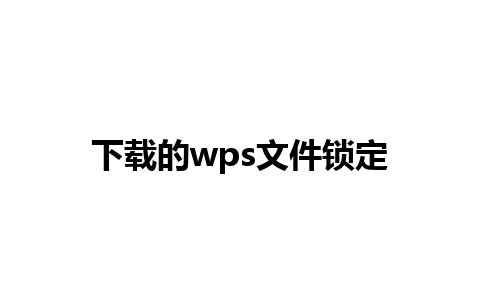 下载的wps文件锁定 