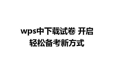 wps中下载试卷 开启轻松备考新方式