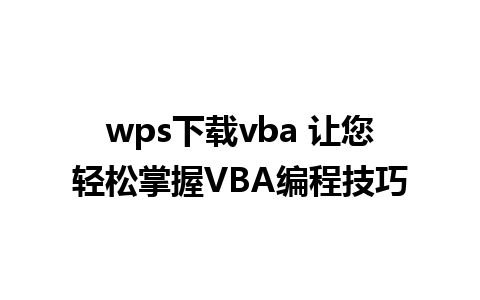 wps下载vba 让您轻松掌握VBA编程技巧