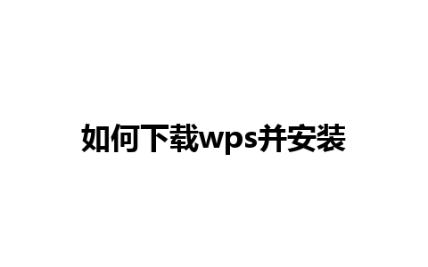 如何下载wps并安装 