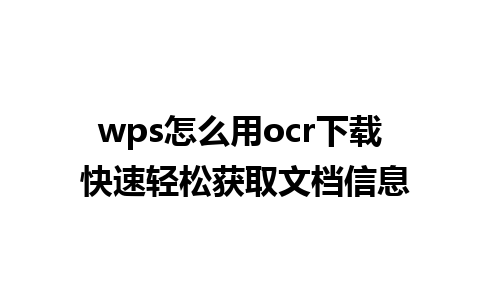 wps怎么用ocr下载 快速轻松获取文档信息