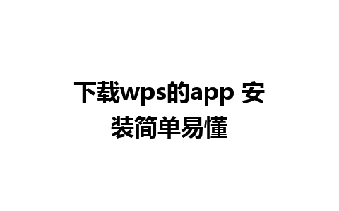 下载wps的app 安装简单易懂