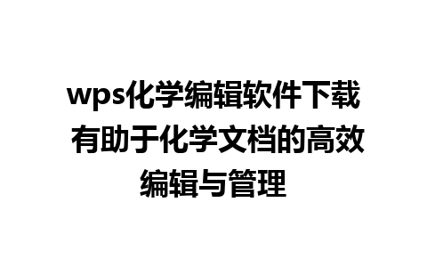 wps化学编辑软件下载 有助于化学文档的高效编辑与管理