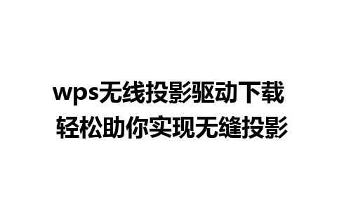 wps无线投影驱动下载 轻松助你实现无缝投影