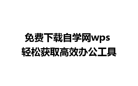 免费下载自学网wps 轻松获取高效办公工具