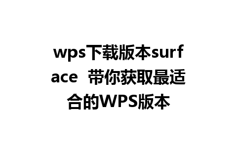 wps下载版本surface  带你获取最适合的WPS版本