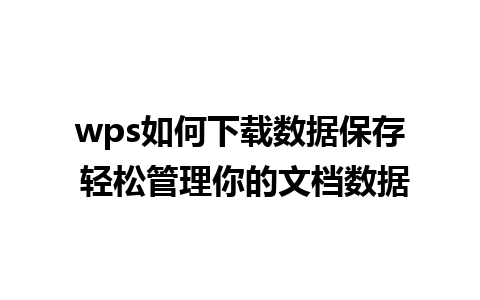 wps如何下载数据保存 轻松管理你的文档数据