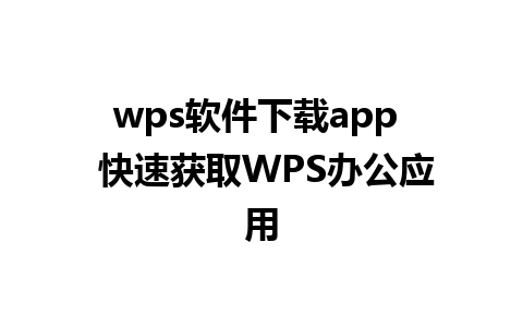 wps软件下载app  快速获取WPS办公应用