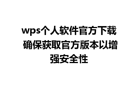 wps个人软件官方下载 确保获取官方版本以增强安全性