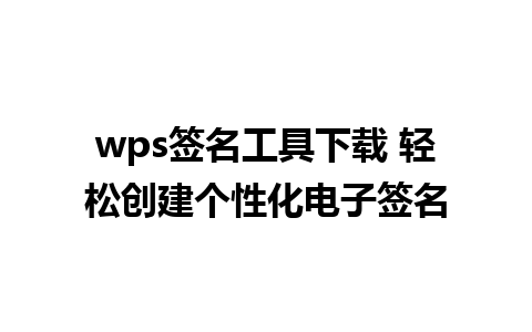 wps签名工具下载 轻松创建个性化电子签名