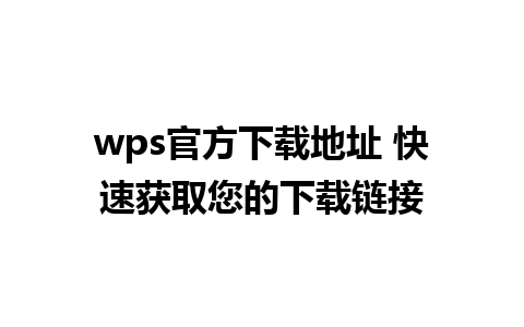 wps官方下载地址 快速获取您的下载链接