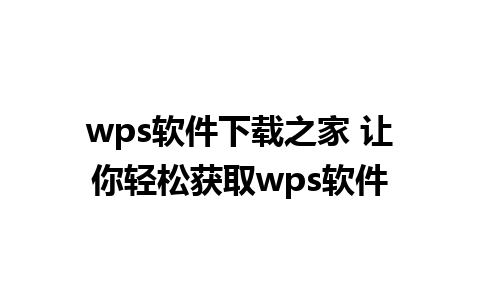 wps软件下载之家 让你轻松获取wps软件