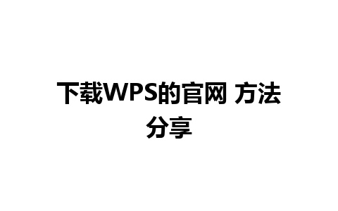 下载WPS的官网 方法分享