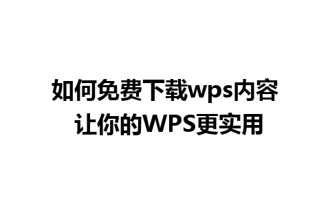 如何免费下载wps内容 让你的WPS更实用