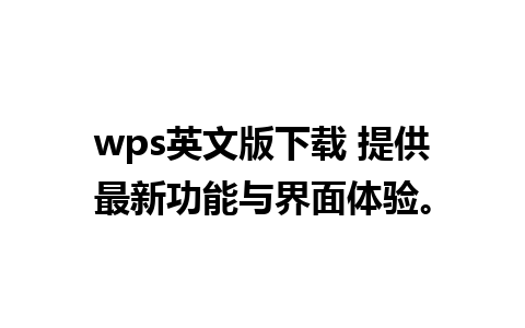 wps英文版下载 提供最新功能与界面体验。