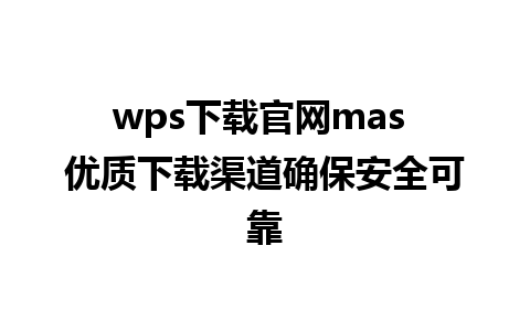 wps下载官网mas 优质下载渠道确保安全可靠