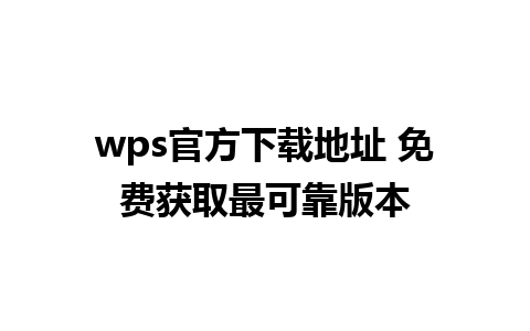 wps官方下载地址 免费获取最可靠版本