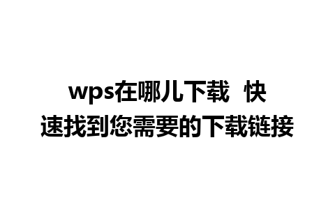 wps在哪儿下载  快速找到您需要的下载链接