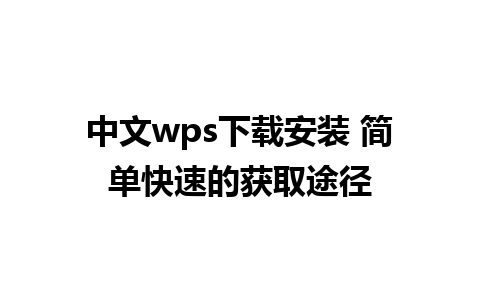 中文wps下载安装 简单快速的获取途径