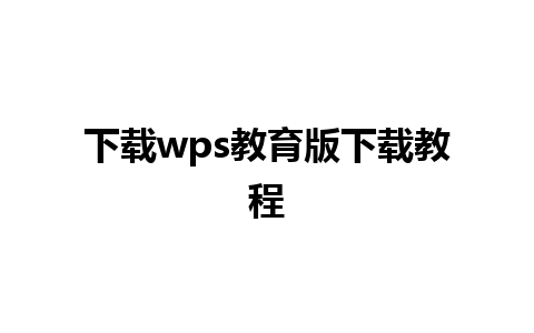 下载wps教育版下载教程 