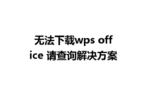 无法下载wps office 请查询解决方案