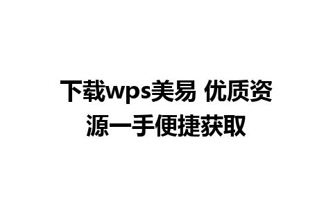 下载wps美易 优质资源一手便捷获取