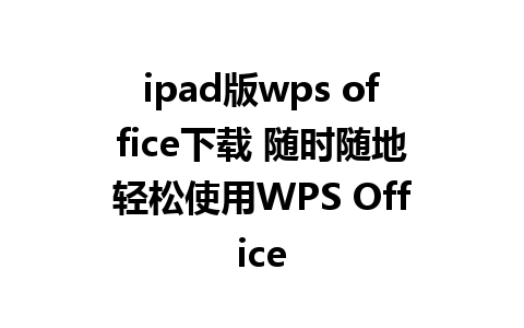 ipad版wps office下载 随时随地轻松使用WPS Office