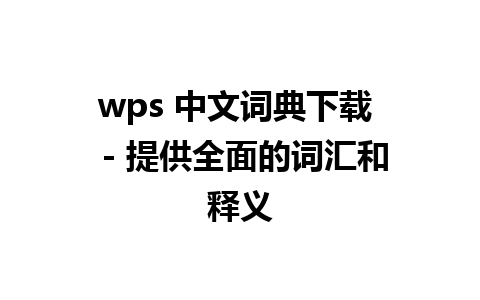 wps 中文词典下载  - 提供全面的词汇和释义