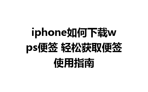 iphone如何下载wps便签 轻松获取便签使用指南