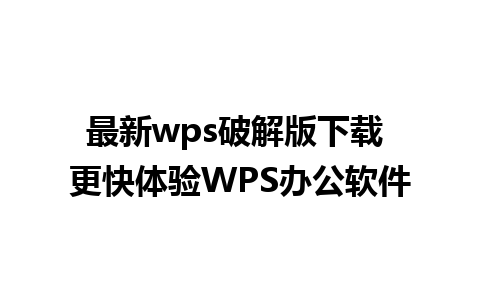 最新wps破解版下载 更快体验WPS办公软件