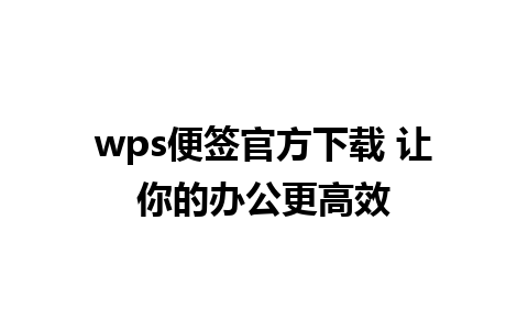 wps便签官方下载 让你的办公更高效