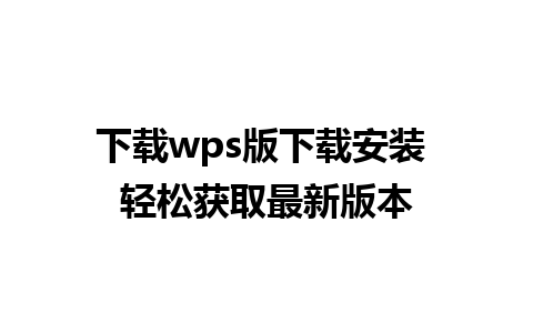 下载wps版下载安装 轻松获取最新版本