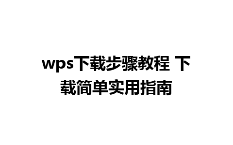 wps下载步骤教程 下载简单实用指南