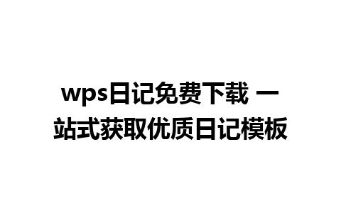 wps日记免费下载 一站式获取优质日记模板