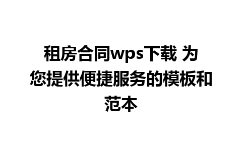 租房合同wps下载 为您提供便捷服务的模板和范本