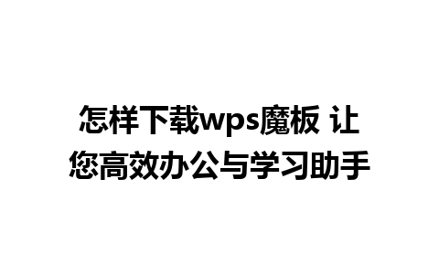 怎样下载wps魔板 让您高效办公与学习助手