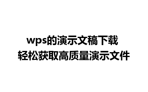 wps的演示文稿下载 轻松获取高质量演示文件