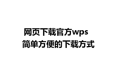 网页下载官方wps  简单方便的下载方式