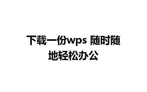 下载一份wps 随时随地轻松办公