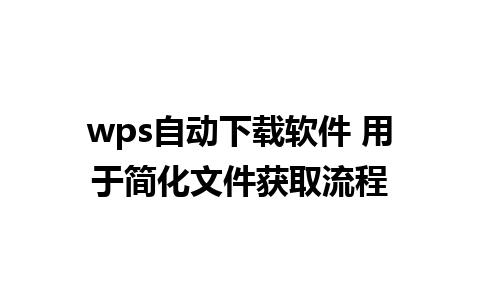 wps自动下载软件 用于简化文件获取流程