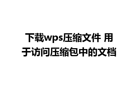 下载wps压缩文件 用于访问压缩包中的文档