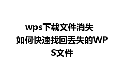 wps下载文件消失  如何快速找回丢失的WPS文件