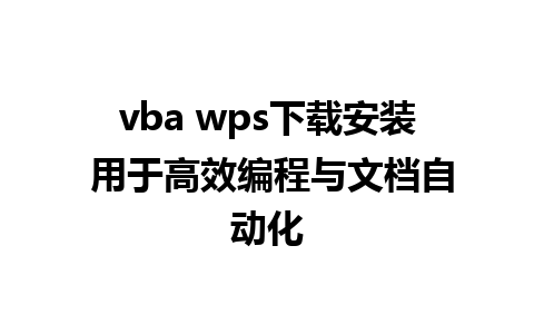 vba wps下载安装 用于高效编程与文档自动化