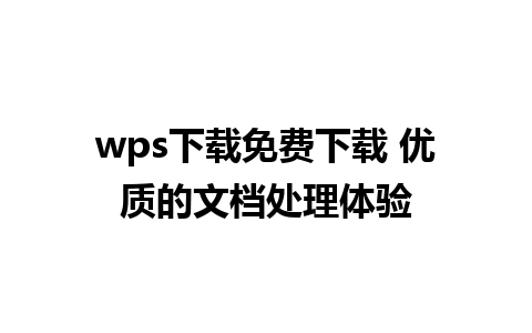 wps下载免费下载 优质的文档处理体验